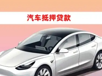 办理站北车辆抵押贷款需要什么条件，优势以及结清手续?