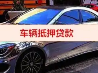 站北汽车抵押借款的额度如何确定？