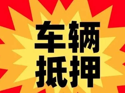 站北汽车抵押贷款利息一般是多少？